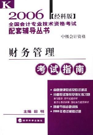 财务管理考试指南 系统梳理与高效备考