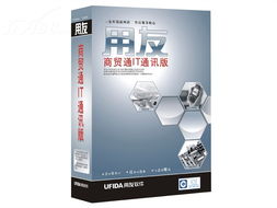 用友商贸通IT标准版20用户 财务行业管理ERP的全面解决方案